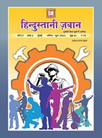 हिन्दुस्तानी ज़बान 