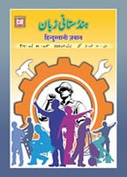 हिन्दुस्तानी ज़बान 